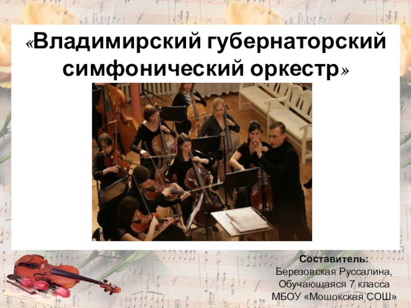 Презентация по музыке на тему Владимирский губернаторский симфонический оркестр
