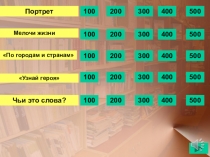 Презентация в виде игры по изученным произведениям