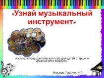 Музыкально-дидактическая игра презентация к игре узнай музыкальный инструмент