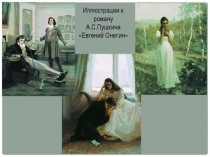 Иллюстрации к роману Евгений Онегин А.С.Пушкина