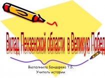 Презентация Вклад Пензенской области в великую Победу (10 класс)