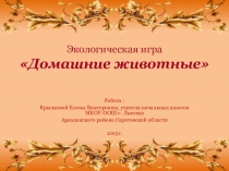 Презентация по окружающему миру Экологическая игра. Домашние животные