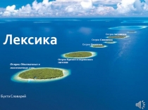 Презентация по русскому языку на тему Лексика 5 класс