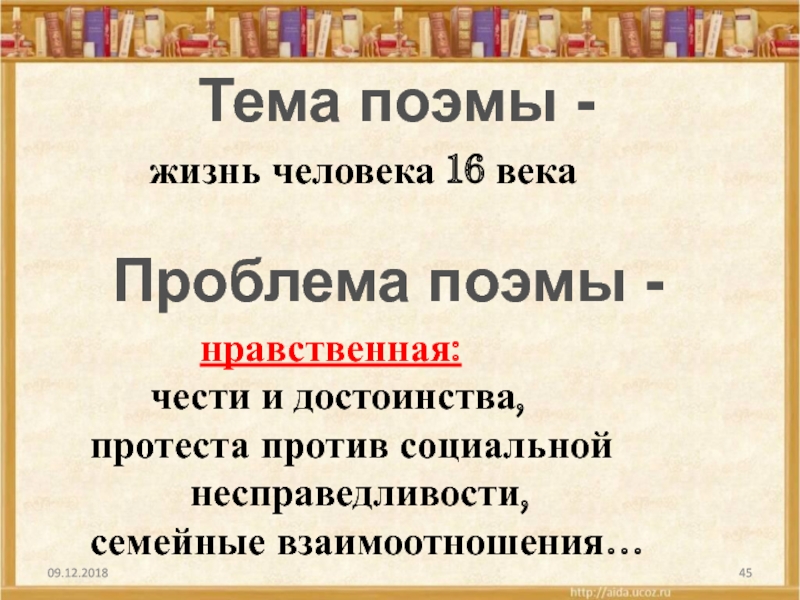 Проблема поэмы