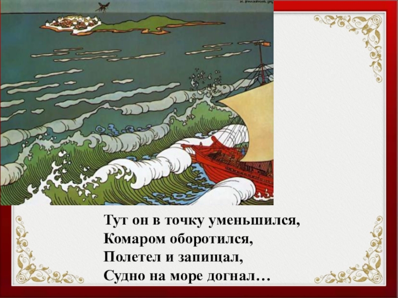 В кого превращался царь гвидон. Тут он в точку уменьшился комаром оборотился. Полет шмеля из сказки о царе Салтане. Сказка о царе Салтане комаром оборотился. Комаром оборотился.