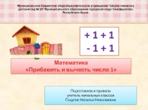 Презентация конспект урока для 1 класса математика Прибавить и вычесть число 1