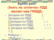 Игра Брейн-ринг по Правилам дорожного движения среди 3-4 классов