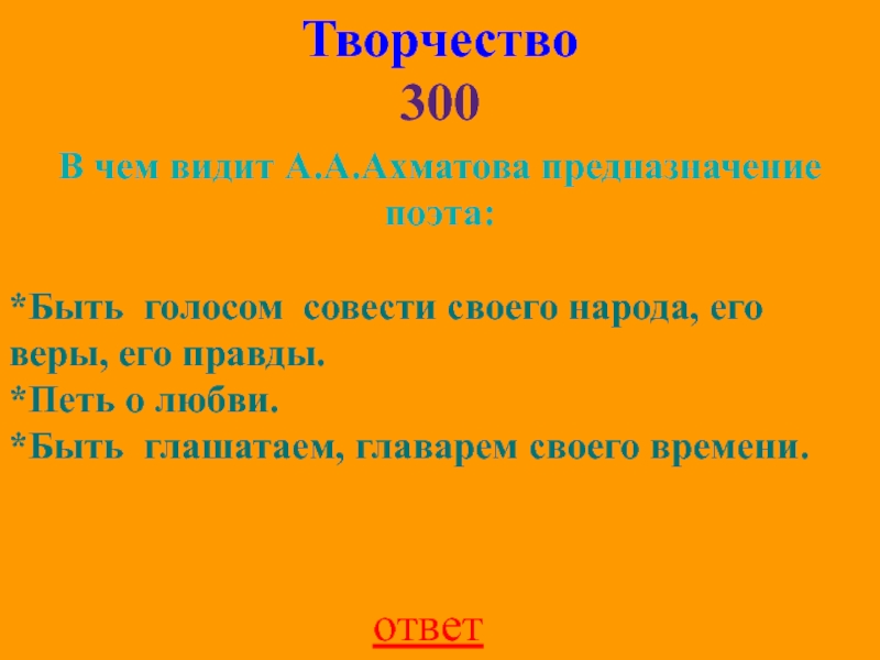 Творчество 300ответВ чем видит А.А.Ахматова предназначение поэта: *Быть голосом совести своего народа, его веры, его правды.*Петь о