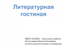 Презентация к уроку Литературная гостиная по теме Авторская песня.