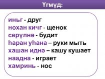 Презентация по калмыцкому языку для 2 класса на тему Дөрвн көлтә иньгүд. Нуура Владимир Хойр иньг