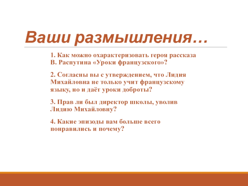 Уроки доброты по рассказу Распутина уроки французского. Конспект по литературе 6 класс Распутин уроки доброты. Охарактеризуйте героиню рассказа Илси.