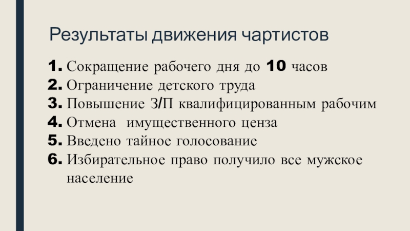 Что из названного является причиной. Результаты чартистского движения. Итоги рабочего движения. Чартисты итоги. Итоги чартистского движения в Англии.