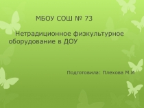 Нестандартное физкультурное оборудование в ДОУ