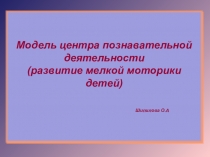 Модель центра познавательной деятельности ( развитие мелкой моторики детей)