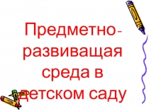 Педагогический совет Предметно развивающая среда в ДОУ