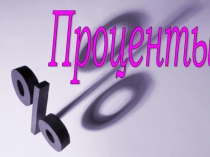Презентация по математике Задачи на проценты ,6 класс