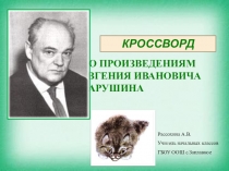 Кроссворд по произведениям Е.И. Чарушина