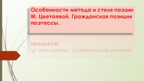 Презентация по литературе Особенности метода и стиля поэзии М.И. Цветаевой (11 класс)