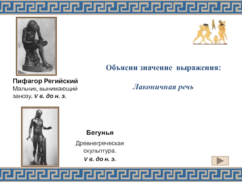 Лаконичная речь в древней греции. Значение выражения лаконичная речь. Объясните значение выражения лаконичная речь. Объясните смысл древнегреческого выражения лаконичная речь.