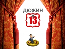 Презентация игры по формированию финансовой грамотности Стратегия бизнеса или Чёртова дюжина