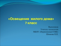 Освещение жилого дома 7 класс