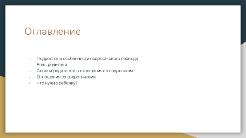 Содержание подросток. Общаться с ребенком как оглавление.