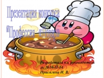 Профессия Повар