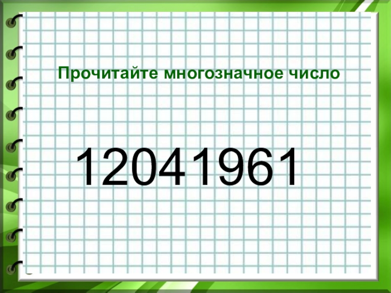 Презентация урока по математике 4 класс по