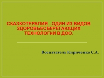 Презентация. Сказкотерапия-один из видов здоровьесберегающих технологий в ДОО.