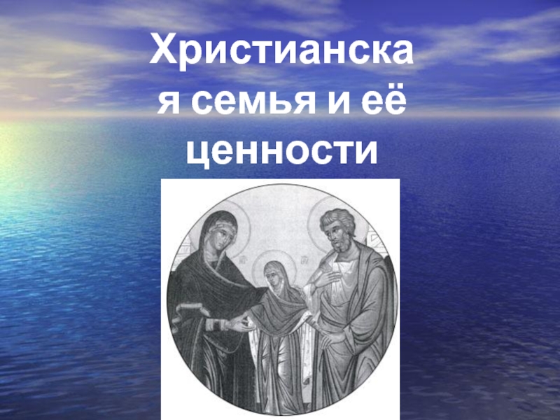 Презентация Православная семья.
