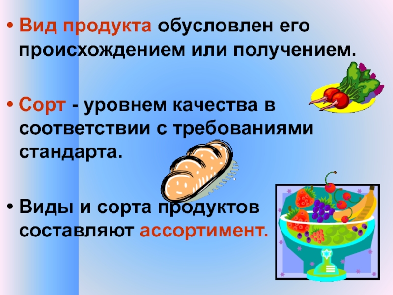 Вид обусловлен. Виды продуктов. Виды продовольственных изделий. Вид продукта обусловлен. Продукт продовольственного вида.