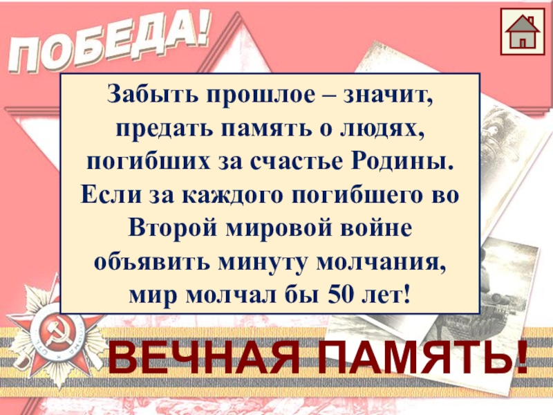 Что означает прошлое. Забыть значит предать. Забыть прошлое значит предать. Если за каждого погибшего во второй мировой объявить минуту молчания.