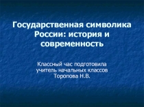 Презентация Государственная символика России: история и современность для классного часа