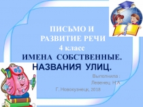 Презентация Имена собственные. Названия Улиц