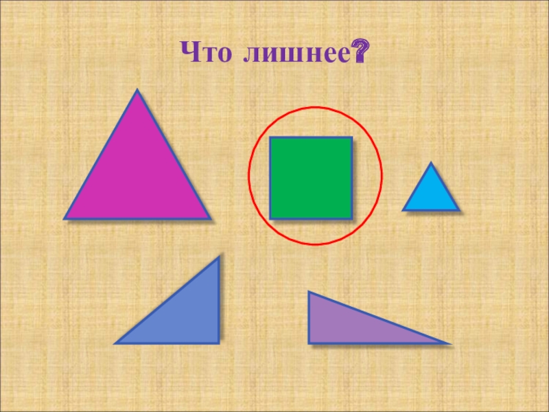 Четвертый лишний геометрические фигуры картинки