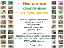 Презентация Настольные композиции из сухоцветов (для занятия студии Фитодизайн. Сухоцветы, Артек)