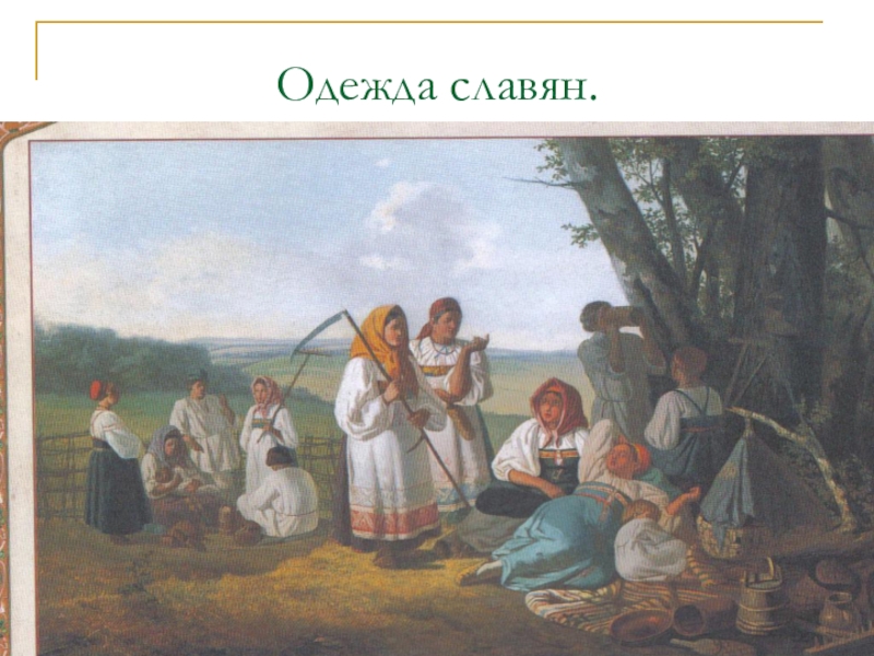 Уроки славян. Древние славяне 4 класс. Жизнь и быт древних славян 4 класс. Древние славяне 2 класс. Занятия восточных славян 4 класс окружающий мир.