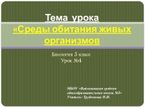 Презентация по биологии на тему Среды обитания 5 класс по В.В. Пасечнику