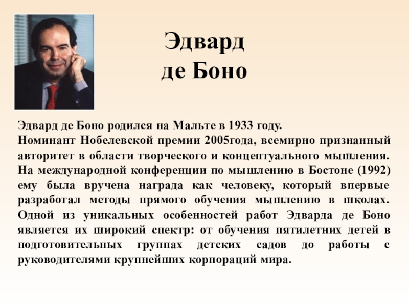 Де боно. Edward de Bono. Эдвард де Боно ударение. Боно Нобелевская премия. Эдвард де Боно ударение в фамилии.