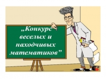 Презентация КВН для 6 классов по математике