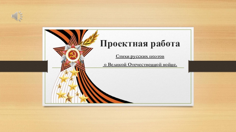 Стихи русских поэтов о Великой Отечественной войне.