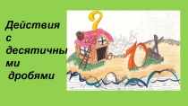 Презентация по математике Десятичные дроби. Проценты (подготовка к ГИА, ЕГЭ)