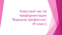 Презентация к классному часу по профориентации Твой выбор профессии