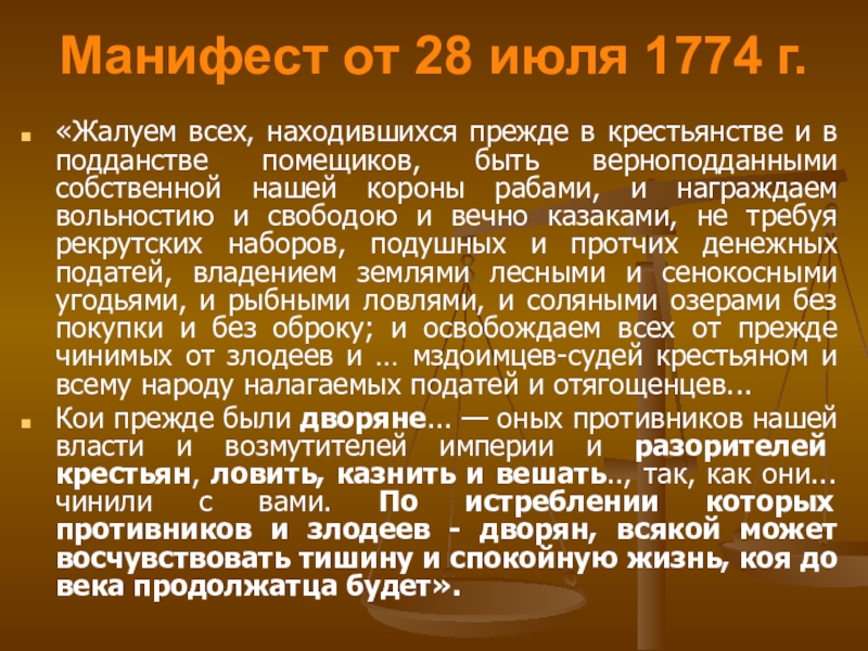 Манифест от 28 июля 1774 г.«Жалуем всех, находившихся прежде в крестьянстве и в подданстве помещиков, быть верноподданными