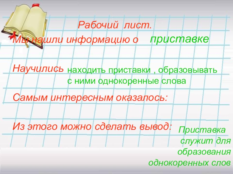 Нашел приставка. Рабочий лист приставка. Лист образовать с приставкой. Приставка 5 класс рабочий лист. Лист с приставкой.