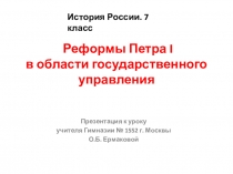 Презентация по истории России на тему Реформы государственного управления Петра I (7 класс)