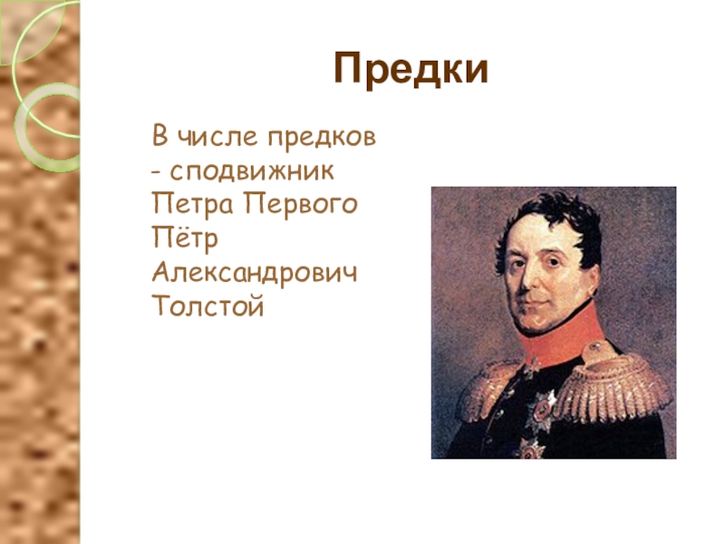 Предков какое число. Пётр Александрович толстой. Пётр Александрович толстой взаимоотношения с Петром 1. Петр Александрович толстой какие реформы. Пётр Александрович толстой почему вошел в историю.