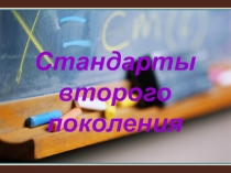 Презентация Стандарты второго поколения