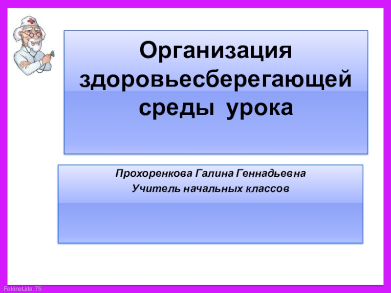 Организация здоровья сберегающей среды презентация