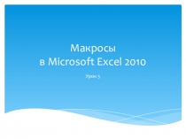 Презентация. Макросы в Microsoft Excel 2010